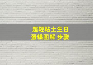 超轻粘土生日蛋糕图解 步骤